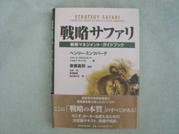 戦略サファリ　戦略マネジメント・ガイドブック