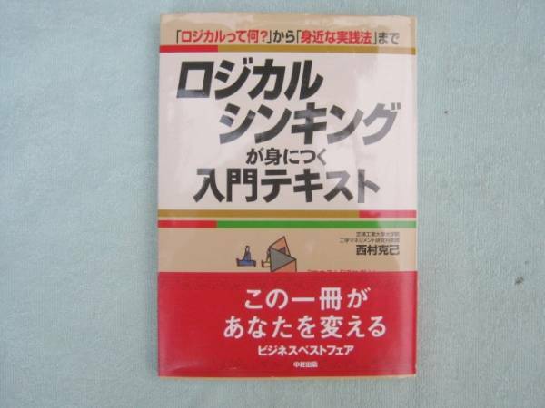 ロジカルシンキングが身につく入門テキスト　西村克己