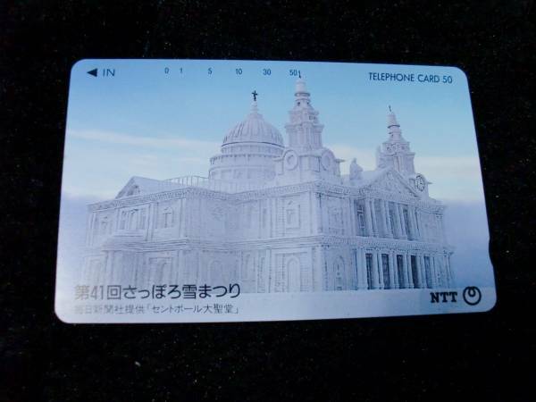 ご当地 第41回さっぽろ雪まつり　札幌雪祭りセントポール大聖堂５０度数　テレホンカード　NTT札幌発行　1990年
