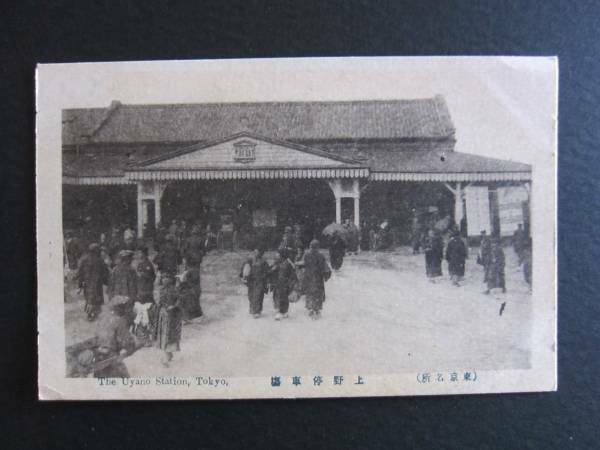 上野駅■The Uyeno Station,Tokyo.■古絵葉書