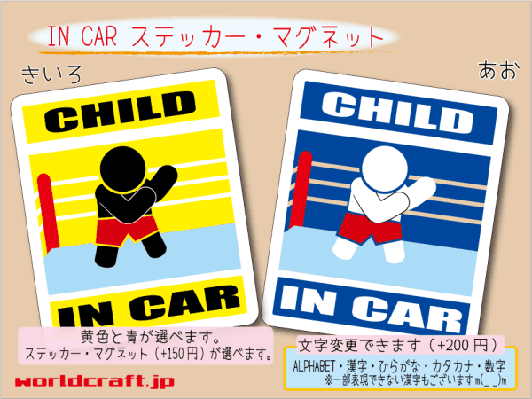 ■CHILD IN CARステッカープロレス 格闘技■子どもシール KIDS かわいいシール 車に☆ ステッカー／マグネット選択可能(4