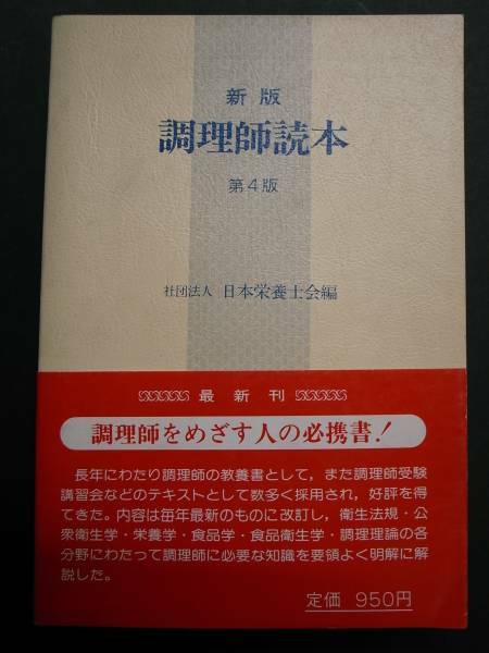 ◆調理師読本・社団法人 日本栄養士会編◆第一出版◆昭和58年版