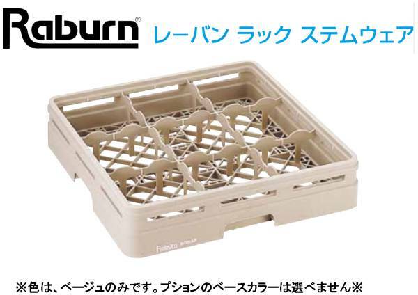 RABURN：食器洗浄機用ラック フルサイズ◆#16-89S★新品