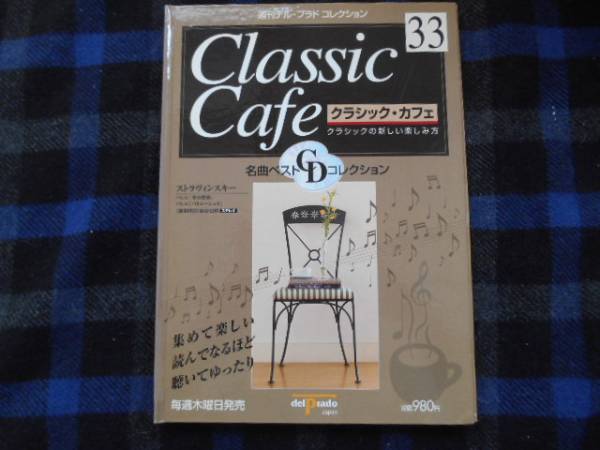 クラシック・カフェ　　33　　CD付き　タカ98