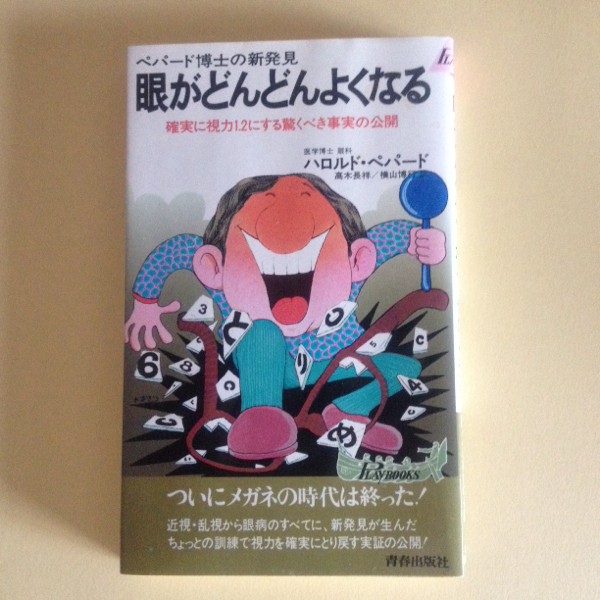 眼がどんどんよくなる―ペパード博士の新発見