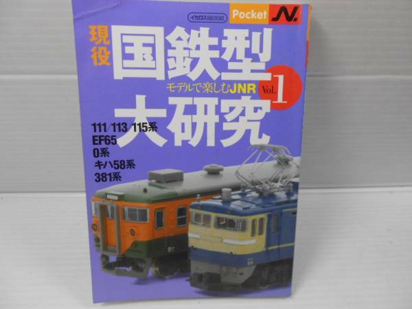現役国鉄型大研究 Vol.1 モデルで楽しむJNR キハ58111EF650系
