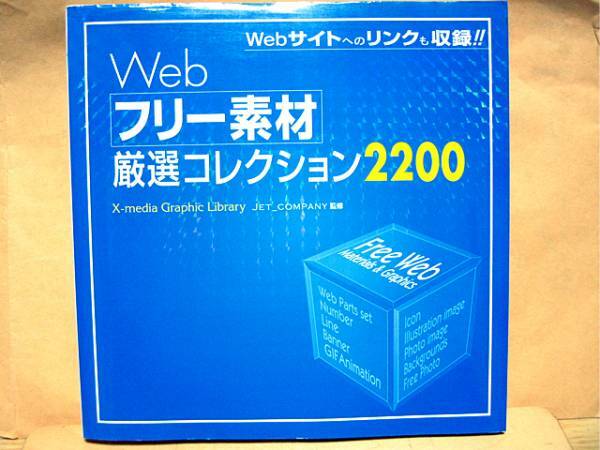 ※Webフリ-素材厳選コレクション2200/CD付 ★