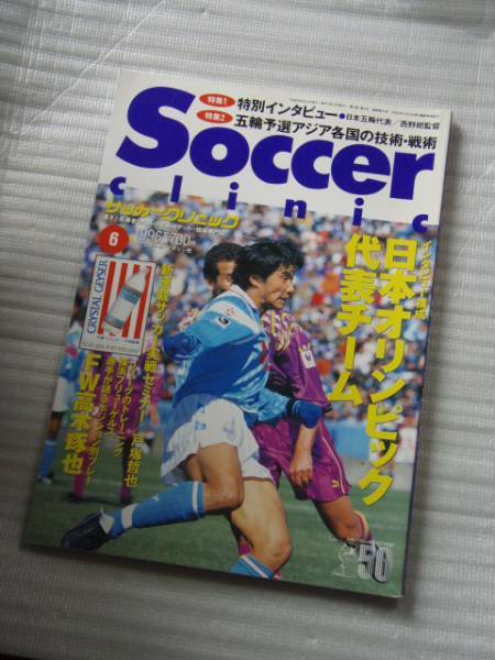 サッカークリニック 1996年6月