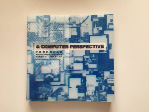 CHARLES & RAY EAMES / A COMPUTER PERSPECTIVE USED イームズ