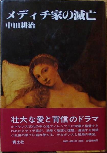 メディチ家の滅亡 中田耕治a