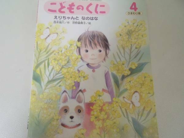 ４・5歳児★「えりちゃんと　なのはな」西本鶏介・作