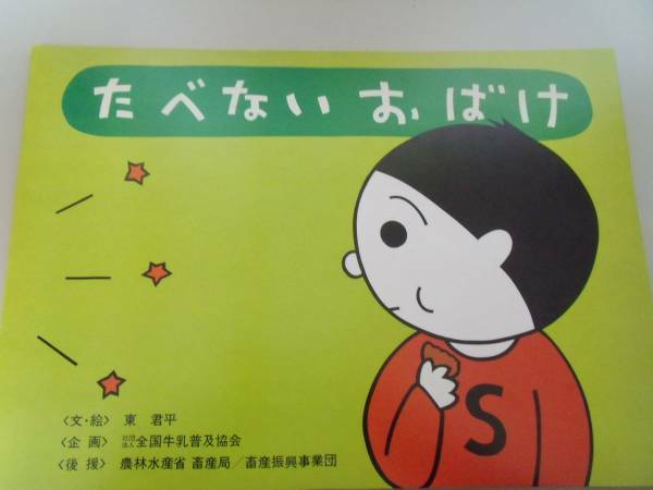 紙芝居「たべない おばけ」全国牛乳普及協会