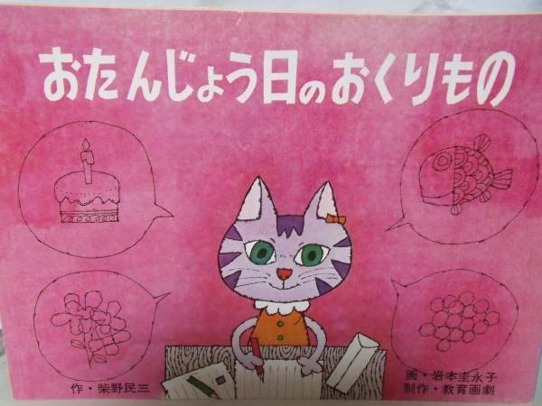 教育画劇　「おたんじょう日のおくりもの」昭和50年