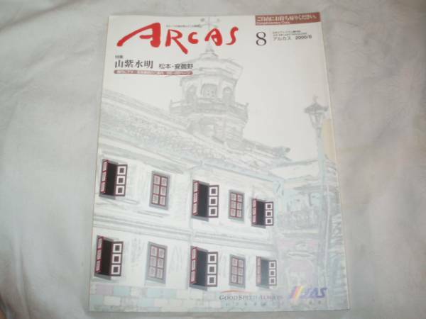 JAS機内誌 ARCAS 2000年8月 山紫水明　松本・安曇野