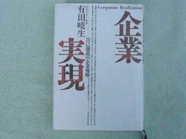 企業実現　自己創造の企業戦略　有田暁生　ダイヤモンド社