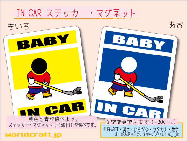 ■BABY IN CARステッカーアイスホッケー！赤ちゃん☆ベビー 車に ステッカー／マグネット選択可能☆かわいい 磁石
