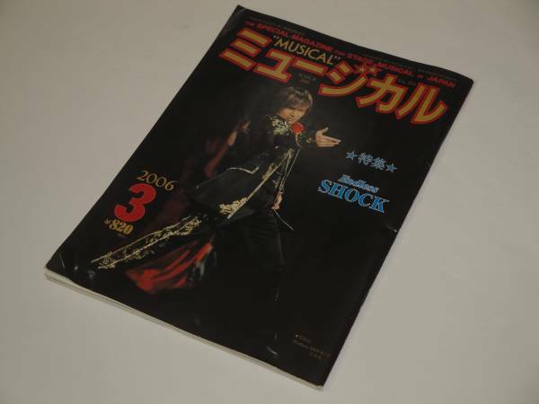 即決 ミュージカル2006 堂本光一 特集Endless SHOCK 櫻井翔