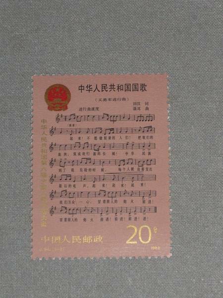 切手　中華人民共和国国歌