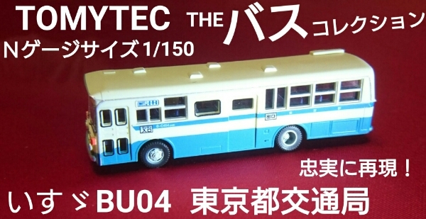 【未使用新品】　TOMY　TEC　いすゞ　BU04　東京都交通局　Ｎゲージサイズ　993