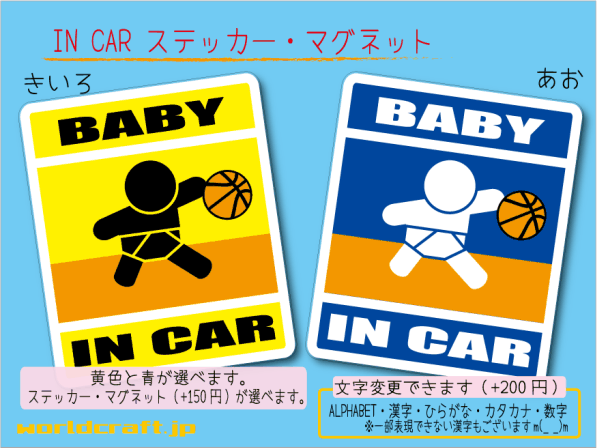 ■BABY IN CARステッカーバスケットボール! 1枚 色・マグネット選択可■赤ちゃんが乗ってます かわいい耐水シール ベビー 車に☆