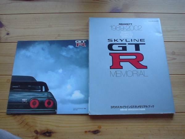 SKYLINE　GT-R メモリアル　R32　R33　R34　R32カタログ復刻版+