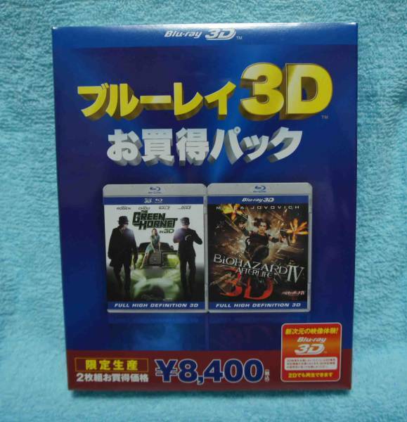 ★未開封新品/廃番Blu-ray3Dお得パック1『グリーンホーネット3D&2Dブルーレイセット2枚組』&『バイオハザードⅣ アフターライフ IN 3D』