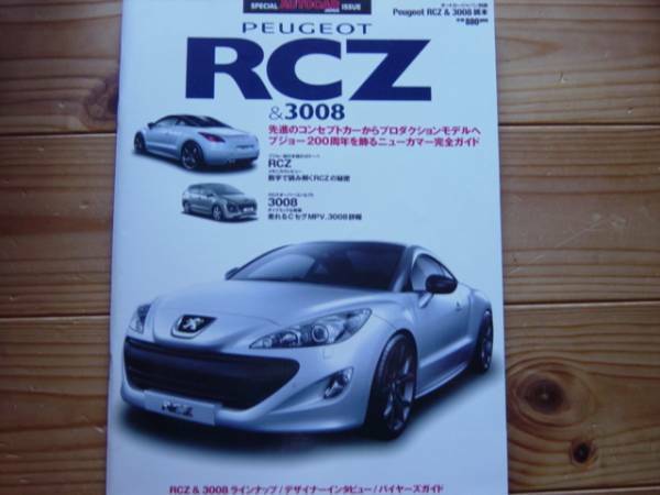 AUTOCAR別冊　プジョー　PEUGEOT　RCZ&3008　2010 +