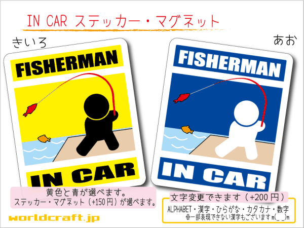 ■_ IN CARステッカーフィッシング 1枚販売■釣り シール 磁石_ 車に カラー、ステッカー／マグネット選択可能☆オリジナル ot