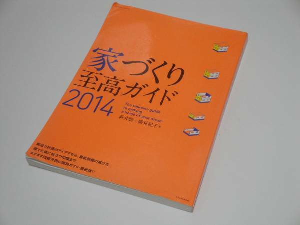 即決 家づくり至高ガイド2014