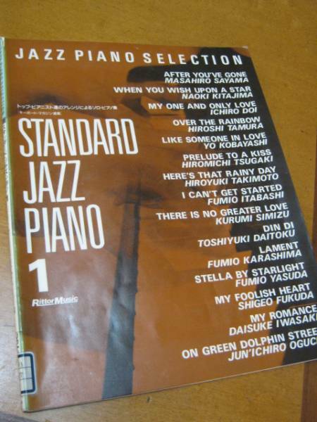 【楽譜】スタンダードジャズピアノ１ トップピアニス 佐山雅弘 普通郵便