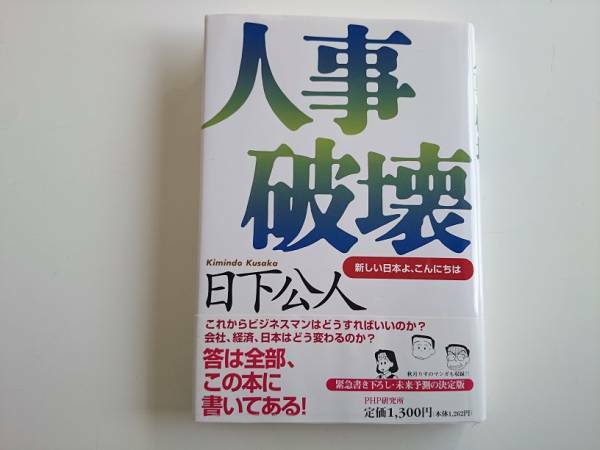 人事破壊 新しい日本よこんちには 日下公人　a327