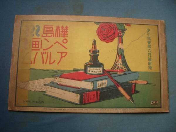 昭和９年６月発行 少年倶楽部 附録　樺島ペン画アルバム