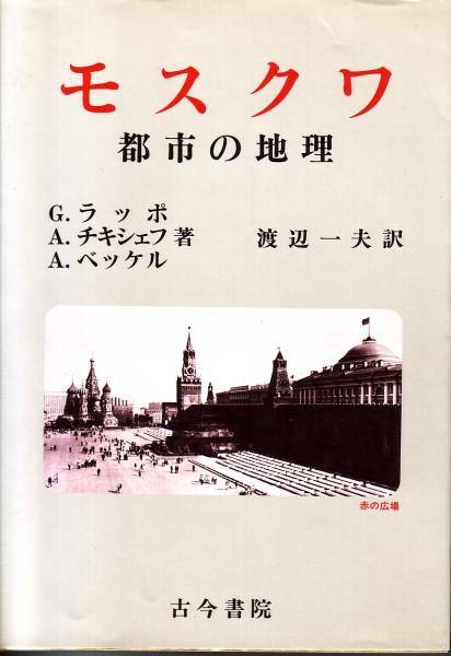 モスクワ 都市の地理 古今書院 ラッポ/チケシェフ/ベッケル著