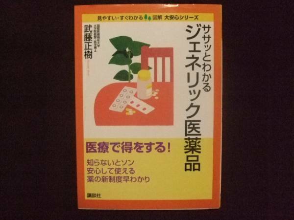 ササッとわかる ジェネリック医薬品 武藤正樹 講談社 家庭医学