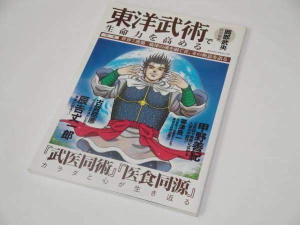 即決 東洋武術で生命力を高める 岡部武央/甲野善紀 琉球空手