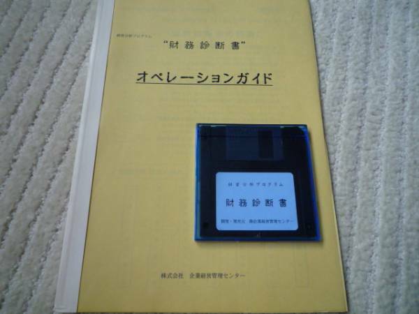 ◆新品 即決 プロ仕様 財務診断ソフト 経営診断や銀行対策にも大活躍！ 経営コンサルタント&税理士&経営企画スタッフ&CEO&CFOなど向け