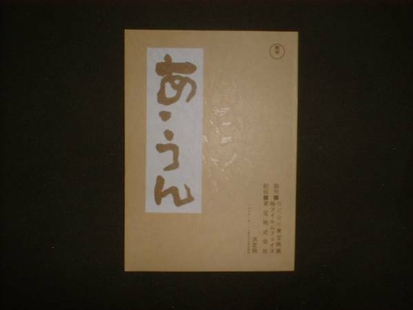 台本【あ・うん】高倉健/富司純子/板東英二/富田靖子