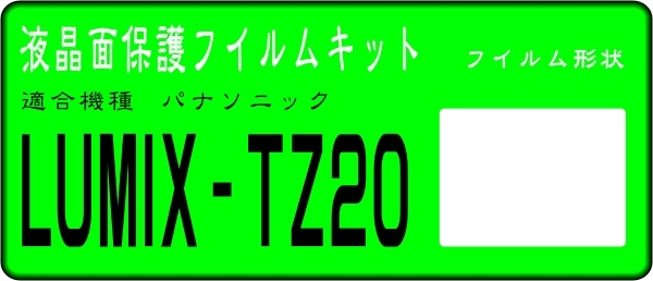 LUMIX TZ20用 液晶面保護シールキット４台分