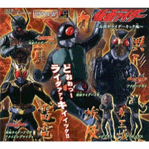 ＨＧ　仮面ライダー　Part19　必殺のライダーキック編　全６種　開封済