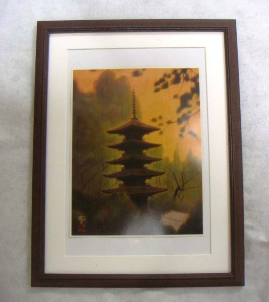 ◆平山郁夫「室生寺の塔」オフセット複製・木製額付・即決◆
