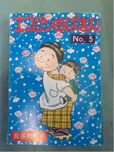 超激安エプロンおばあさん5巻長谷川町子五巻サザエさん超破格品