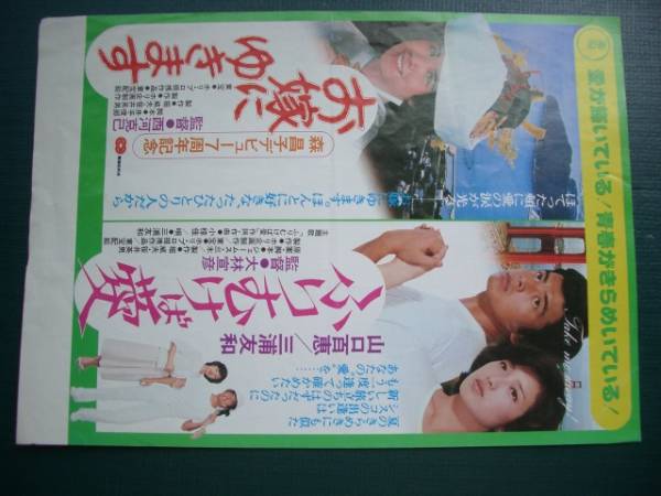 昭和４０年代　東宝映画　「ふりむけば愛」他掲載チラシ