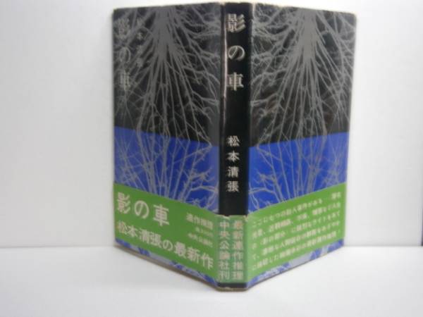 ☆松本清張『影の車』中央公論・昭和36年・初版・帯付-眼に見えぬ運命の糸に操られ、破滅へと導かれる男女を描く連作推理集。