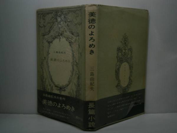 ☆三島由紀夫『美徳のよろめき』講談社S32年初版帯元パラ付;*“よろめき"という流行語を生み、大きな話題をよんだ作品