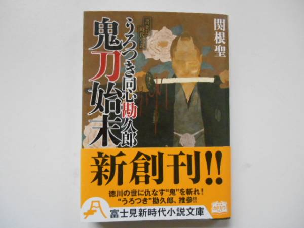 ★　　うろつき同心　勘久郎　鬼刀始末　関根聖　　タカ113