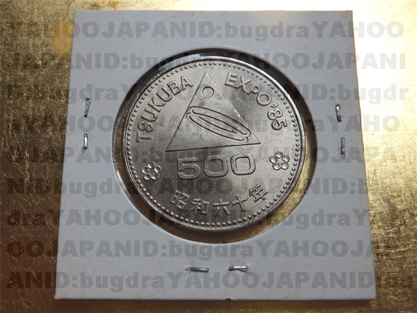 昭和60年 EXPO’85 つくば万博記念 500円 白銅貨 コイン 即決