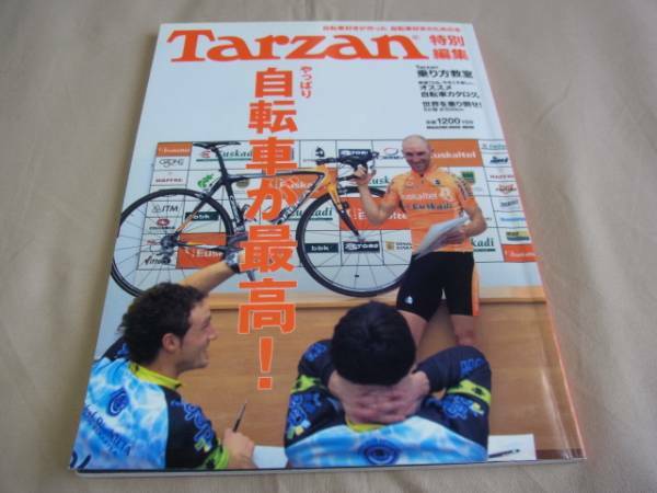 Tarzan 特別編集 やっぱり自転車が最高! マガジンハウスムック