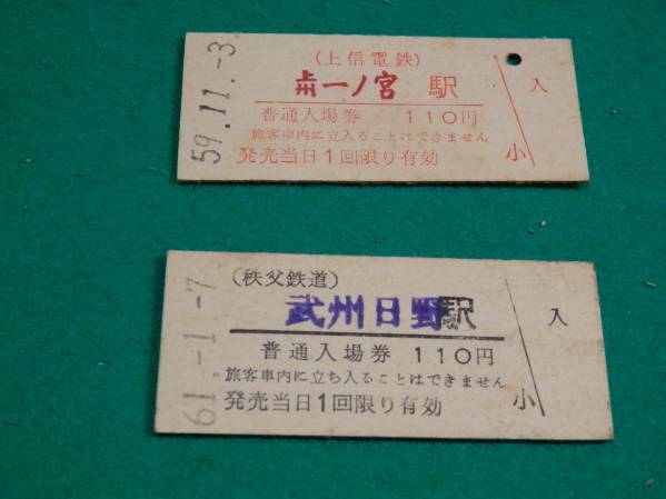 上信電鉄、秩父鉄道　入場券　昭和５９年１１月３日　昭和６１年１月７日　誕生日プレゼントに。