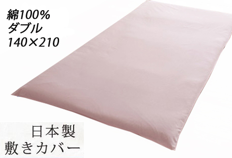 送料無料(北海道・沖縄別途）ダブル【アウトレット】日本製綿100%敷きカバー　和式用シーツ　ピンク　5521128