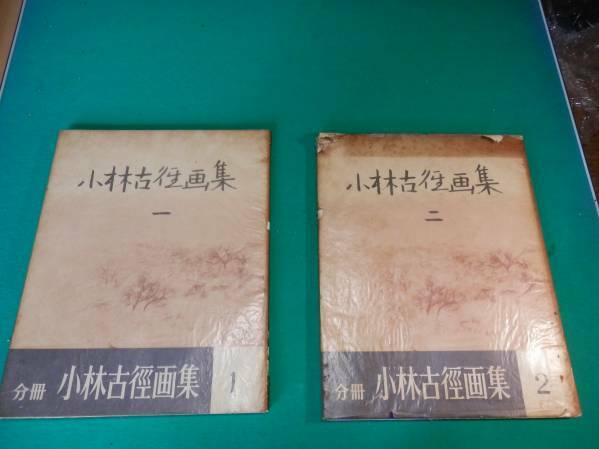 小林古往画集１、２